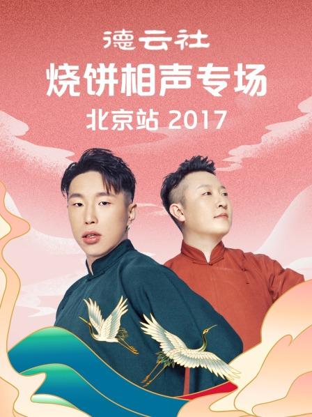 德雲社燒餅相聲專場北京站2017