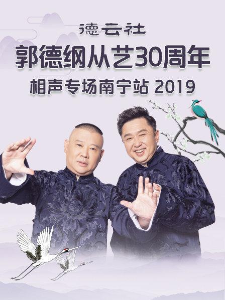德雲社郭德綱從藝30周年相聲專場南寧站2019
