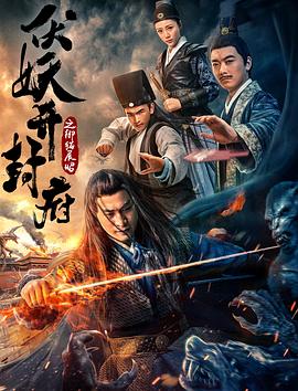 伏妖開封府之禦貓展昭[電影解說]