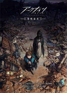 明日方舟：黎明前奏國語