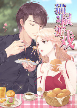 動態漫畫•貓鼠遊戲