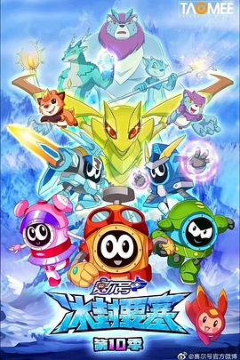 賽爾號第10季：冰封要塞