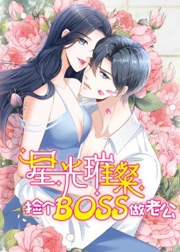 動態漫畫·星光璀璨：撿個boss做老公