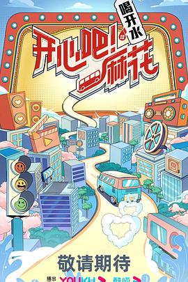 開心吧！麻花