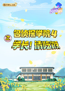 名偵探學院4之學長！請吃飯