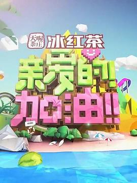 親愛的！加油！