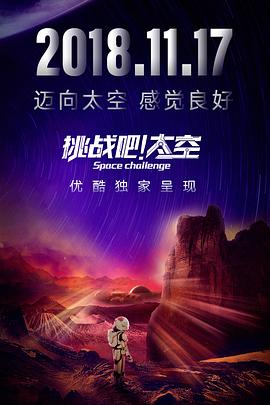 挑戰吧！太空
