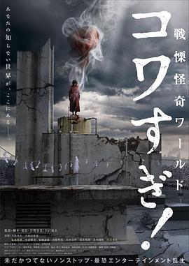 戰栗怪奇世界：驚嚇！