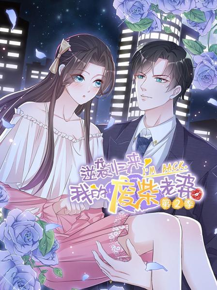 逆襲歸來：我的廢柴老婆第二季