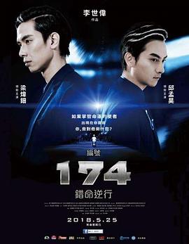 編號174：錯命逆行