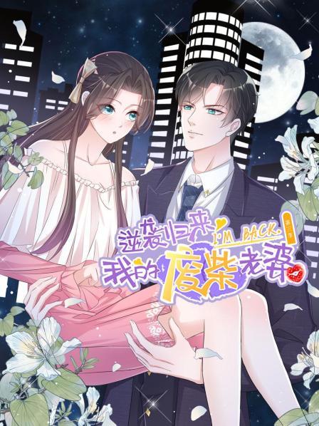 逆襲歸來：我的廢柴老婆第三季