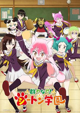 成群結伴！西頓學園
