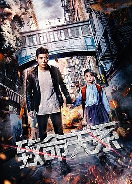 致命關係2018