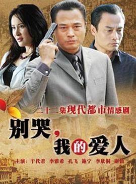 別哭，我的愛人