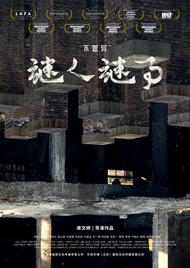 不思異：謎人謎事