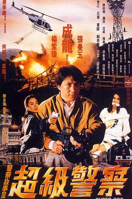 警察故事3：超級警察