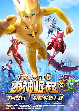 賽爾號大電影5：雷神崛起