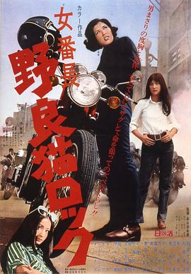 野良貓洛克：女番長