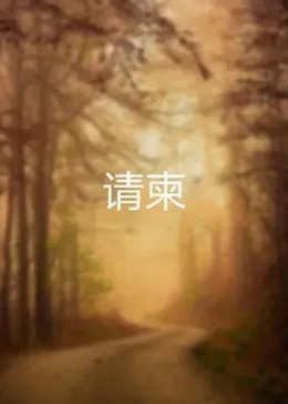 請柬2015