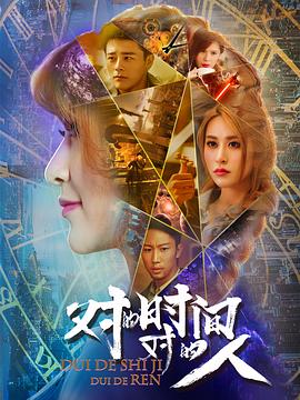 對的時間，對的人