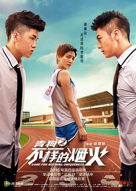 青春喂了狗2：不一樣的煙火