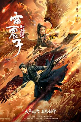 雷震子：封神緣起