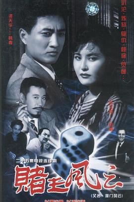 賭王風雲