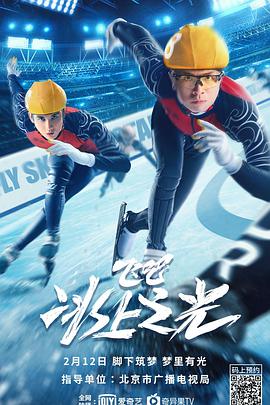 飛吧，冰上之光