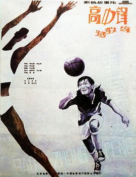 高中鋒，矮教練