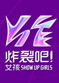 炸裂吧！女孩