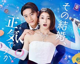 你認真要結這種婚嗎？