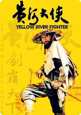 黃河大俠[電影解說]