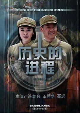 曆史的進程