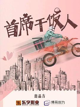 首席幹飯人