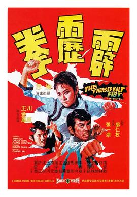 霹靂拳[電影解說]