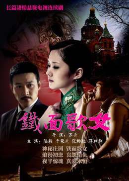 鐵麵歌女