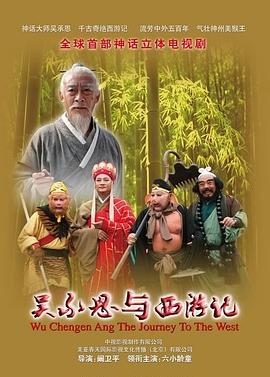 吳承恩與西遊記