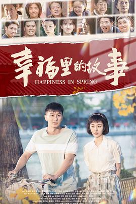 幸福裏的故事DVD