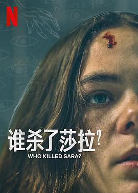 誰殺了莎拉？ 第二季