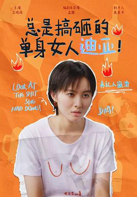 總是搞砸的單身女人迪亞！