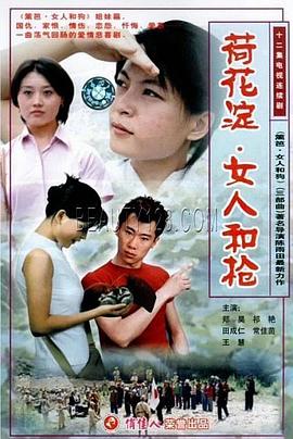 荷花澱、女人和槍