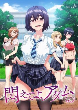掙紮吧，亞當君
