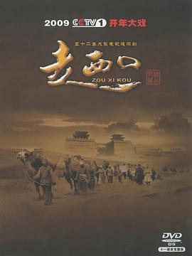 走西口[電影解說]