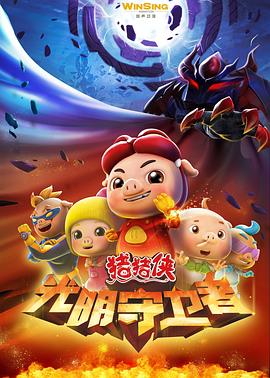 豬豬俠之光明守衛者[電影解說]