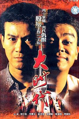 大時代1992[電影解說]