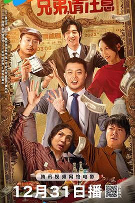 兄弟，請注意