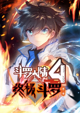 鬥羅大陸4終極鬥羅 第二季·動態漫