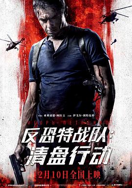 反恐特戰隊：清盤行動
