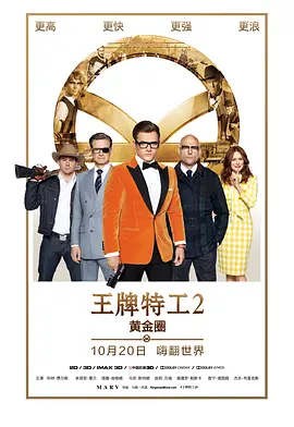 王牌特工2：黃金圈 （國語版）