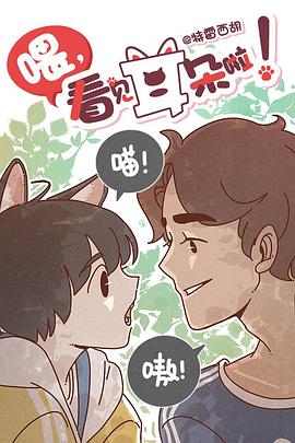 喂，看見耳朵啦